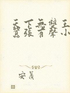 天下无双王妃太嚣张有声小说