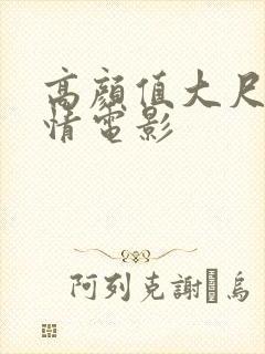 高颜值大尺度爱情电影封面