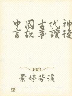 中国古代神话寓言故事读后感