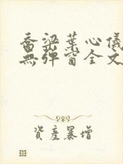 乔梁叶心仪小说无弹窗全文免费阅读