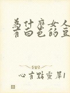 为什么女人下面有白色的豆腐渣封面