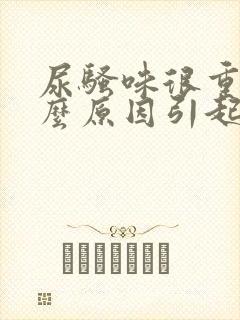 尿骚味很重是什么原因引起的