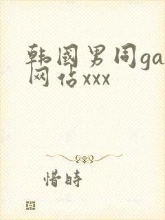 韩国男同gay网站xxx