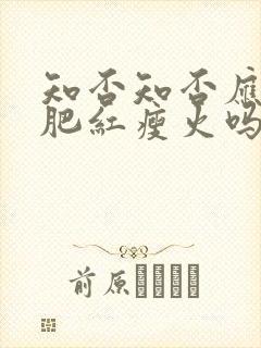 知否知否应是绿肥红瘦火吗