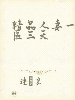 精品人妻一区二区三天