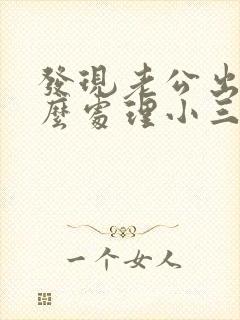 发现老公出轨怎么处理小三