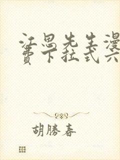 江思先生漫画免费下拉式六漫画