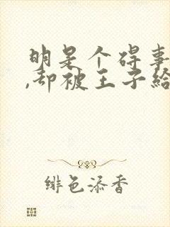 明是个碍事配角,却被王子给宠爱了