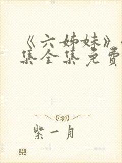 《六姊妹》40集全集免费播放