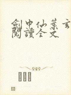 剑中仙叶玄免费阅读全文