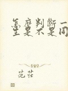 怎么判断一个男生是不是同性恋