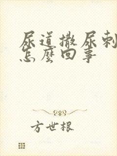 尿道撒尿刺痛是怎么回事