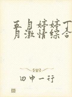 五月婷婷丁香六月激情综合网