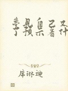 梦见自己又嫁人了预示着什么意思