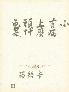 龟头上有小疙瘩是什么病