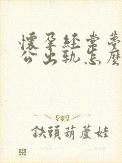 怀孕经常梦到老公出轨怎么回事