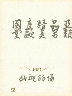 国产精品亚洲天堂欧美另类