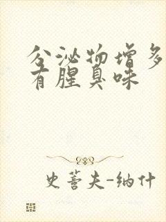 分泌物增多发黄有腥臭味