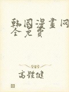 韩国漫画网站大全免费