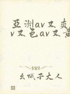 亚洲av又爽av又色av又黄