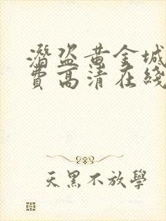 潜盗黄金城 免费高清在线观看