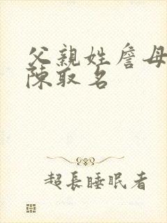 父亲姓詹母亲姓陈取名