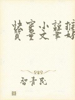 快穿小说推荐高质量文笔好