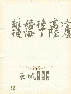 离婚后高冷总裁后悔了陆尘李清瑶