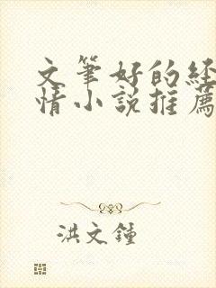 文笔好的经典言情小说推荐