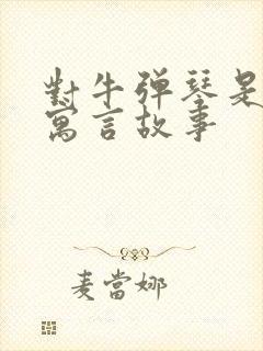 对牛弹琴是不是寓言故事