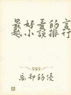 最好看的言情穿越小说排行榜前十名封面