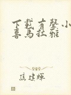 下载有声小说 喜马拉雅