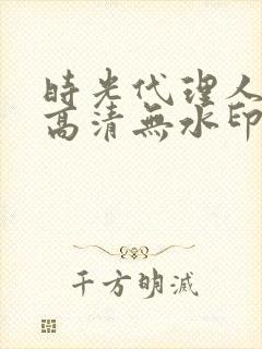 时光代理人壁纸高清无水印