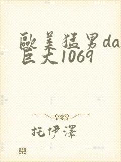 欧美猛男day巨大1069