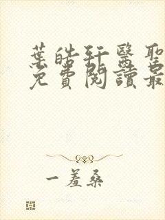 叶皓轩医圣全文免费阅读最新章节