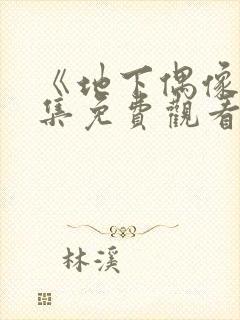 《地下偶像》全集免费观看