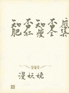 知否知否应是绿肥红瘦全集免费在线观看封面