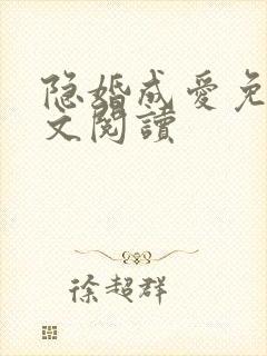 隐婚成爱免费全文阅读