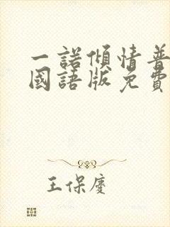 一诺倾情普通话国语版免费观看
