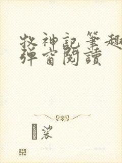 牧神记笔趣阁无弹窗阅读