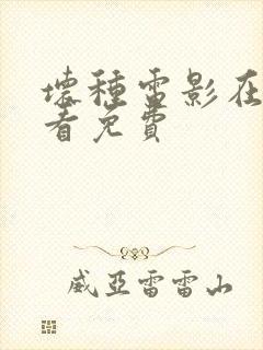 坏种电影在线观看免费