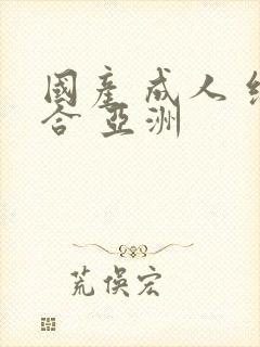 国产 成人 综合 亚洲