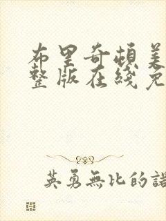 布里奇顿美剧完整版在线免费观看