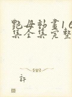 艳母动画1 6集全集完整版樱花