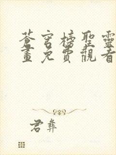 苍穹榜圣灵纪漫画免费观看下拉式