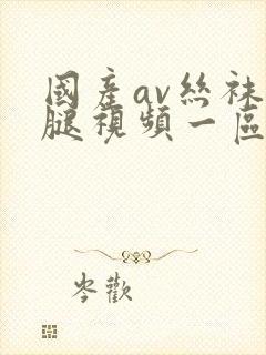 国产av丝袜美腿视频一区