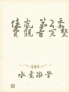 侠岚 第2季免费观看完整版高清