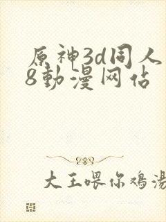 原神3d同人18动漫网站