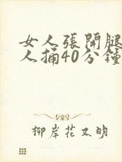 女人张开腿让男人捅40分钟封面