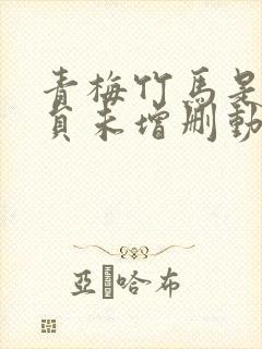 青梅竹马是消防员未增删动漫剧